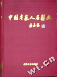 中国专家人名辞典(13)