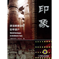 印象(建筑师眼中的世界遗产)