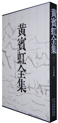 黄宾虹全集（1）山水卷轴