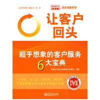 让客户回头——超乎想象的客户服务6大宝典