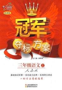 冠军夺标方案:三年级语文上:人教版