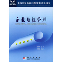 企业危机管理--面向21世纪普通本科经济管理系列规划教材