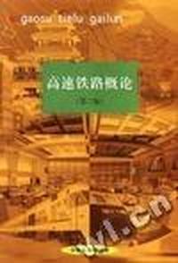 高速铁路概论