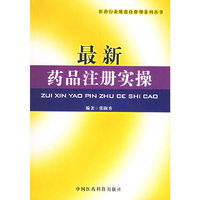 最新药品注册实操/医药行业规范化管理系列丛书