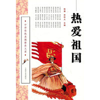 热爱祖国/中华传统美德修养文库(中华传统美德修养文库)
