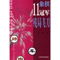 象棋11冠军残局飞刀