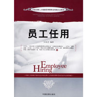 员工任用(中国注册人力资源管理师职业资格认证教材)