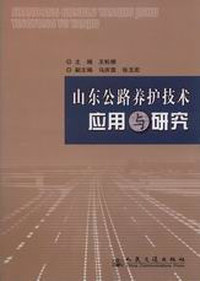 山东省公路养护技术研究与应用