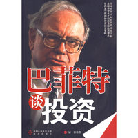 巴菲特谈投资