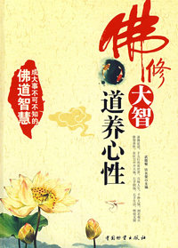 佛修大智 道德心性