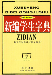 新编学生字典