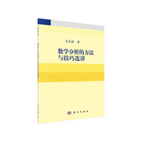 数学分析的方法与技巧选讲