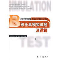 全国高等学校英主应用能力考试：B级全真模拟试题及详解