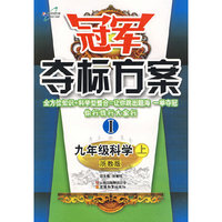 冠军夺标方案I：九年级科学（上）（浙教版）