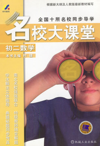 名校大课堂.初二数学