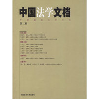 中国法学文档(第二辑)