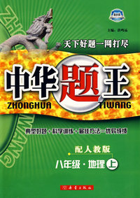 中华题王：八年级地理上（配人教版）