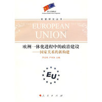 欧洲一体化进程中的政治建设：国家关系的新构建