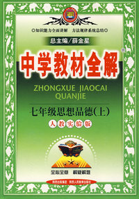 中学教材全解：七年级思想品德（上）（人教实验版）