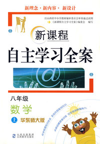 新课程自主学习全案：八年级数学（上）（华东师大版）