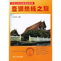 亚洲热线之旅(中国公民出境旅游指南)
