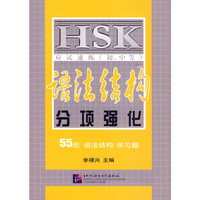 HSK应试速练(初中等) 语法结构分项强化