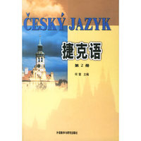 捷克语 第二册