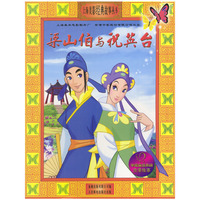 梁山伯与祝英台