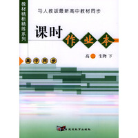 与人教版最新高中教材同步：《课时作业本》（高二生物·下）