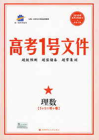 高考1号文件：理数（1+1=书+卷）（含超常集训试卷）2010年高考2轮复习必备宝典