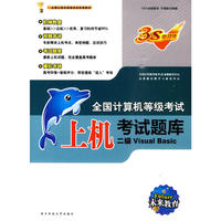 二级Visual Basic：上机考试题库＋笔试模拟考场＋智能考试模拟软件（2张光盘）（三合一超值套装）