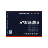 地下通信线缆敷设（建筑标准图集）