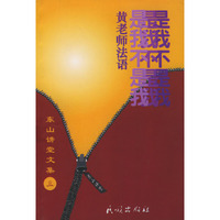 东山讲堂文集3：是我不是我（黄老师法语）