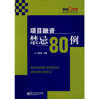项目融资禁忌80例