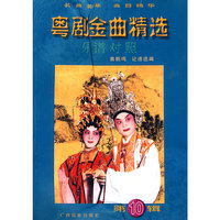粤剧金曲精选（第十辑）