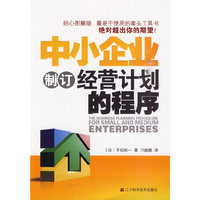 中小企业制定经营计划的程序