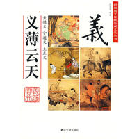 义薄云天——新编图文传统伦理文化丛书