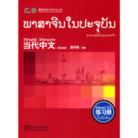 《当代中文》练习册(老挝语版)