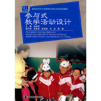 参与式教学活动设计