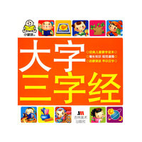 大字三字经