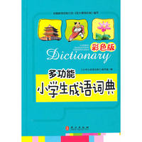 多功能小学生成语词典彩色版