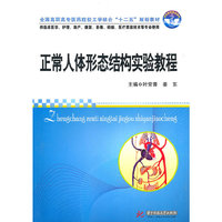 正常人体形态结构实验教程(叶常青)