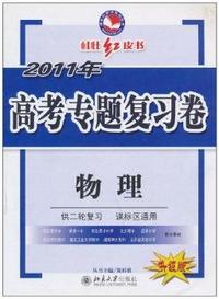 物理-2011年高考专题复习卷-升级版