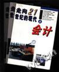 走向21世纪的现代会计