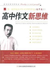 高中作文新思维(高中卷1)