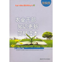 知识篇-农业干部知识更新简明读本