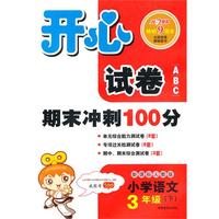 11春开心试卷语文3年级(下)(新课标人教版)