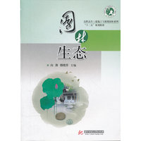 园林生态(十二五规划教材)/高职高专土建施工与规划园林系列