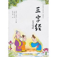 全民教育启蒙读本---插图版 三字经