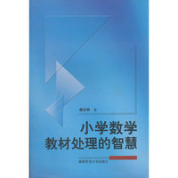 小学数学教材处理的智慧